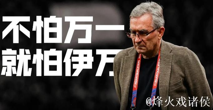 伊万去留仍存悬念 足协可根据成绩终止合同 伊万去留仍存悬念 足协可根据成绩终止合同