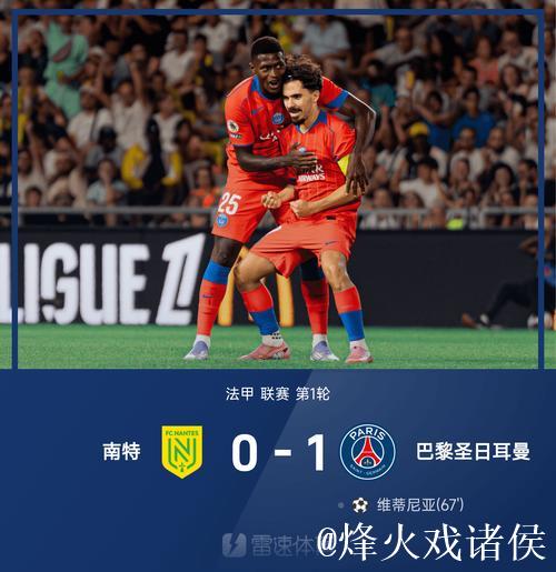 法甲-维蒂尼亚远射制胜 巴黎大轮换1-0小胜南特