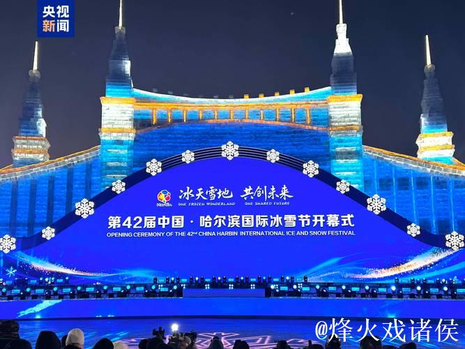 第42届哈尔滨国际冰雪节启幕 以冰雪为媒联通世界 第42届哈尔滨国际冰雪节启幕 以冰雪为媒联通世界