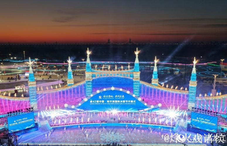 第42届哈尔滨国际冰雪节启幕 以冰雪为媒联通世界 第42届哈尔滨国际冰雪节启幕 以冰雪为媒联通世界