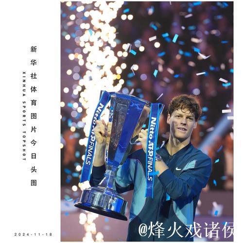 ATP总决赛辛纳创多纪录夺冠 德国组合演黑八奇迹 ATP总决赛辛纳创多纪录夺冠 德国组合演黑八奇迹