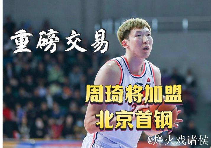 周琦将加盟北京首钢 广东队在交易中获得现金